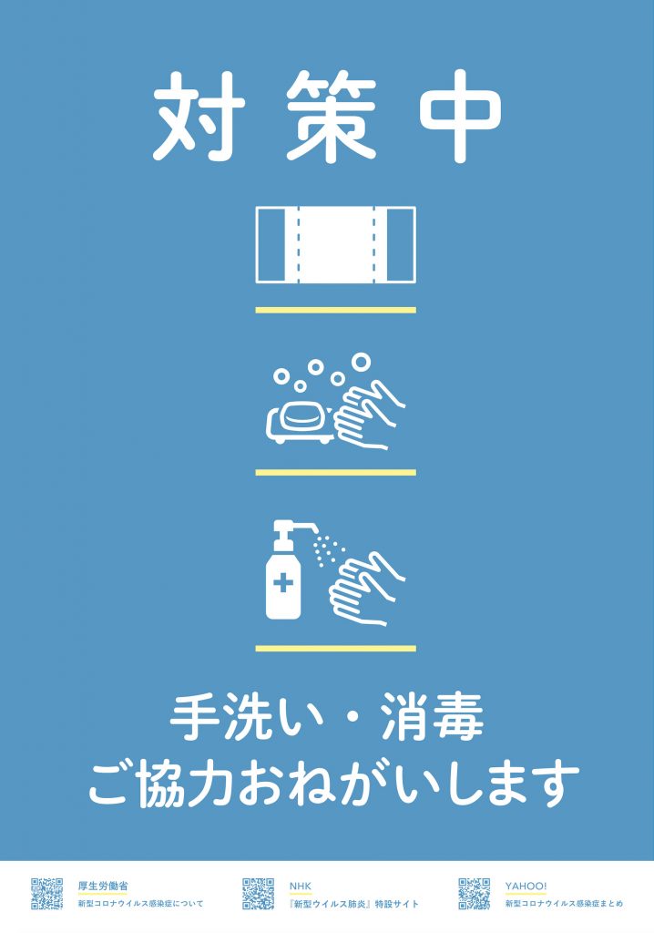 新型コロナウィルス対策について